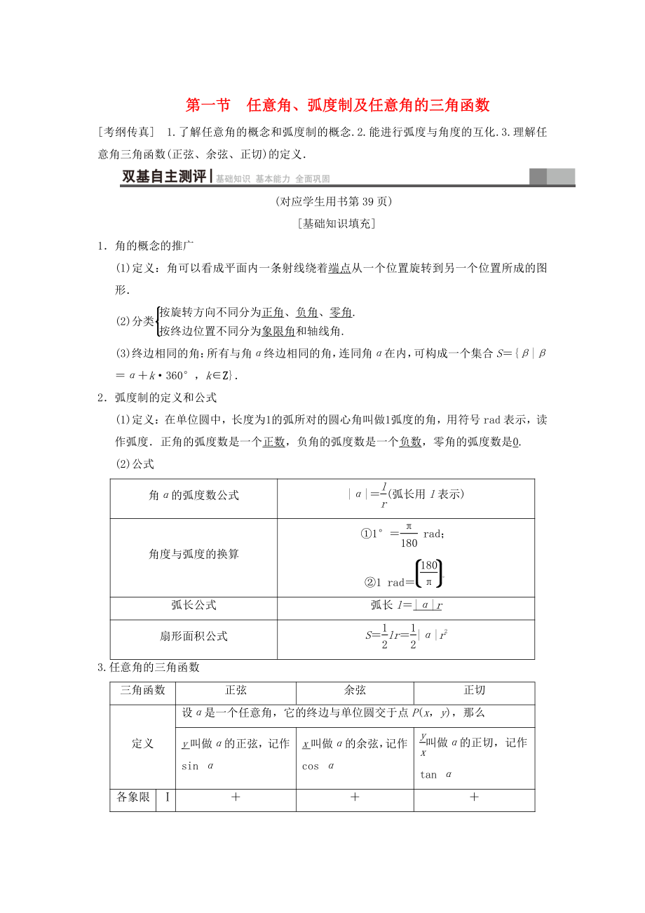 新版高考數(shù)學一輪復習學案訓練課件： 第3章 三角函數(shù)、解三角形 第1節(jié) 任意角、弧度制及任意角的三角函數(shù)學案 文 北師大版_第1頁