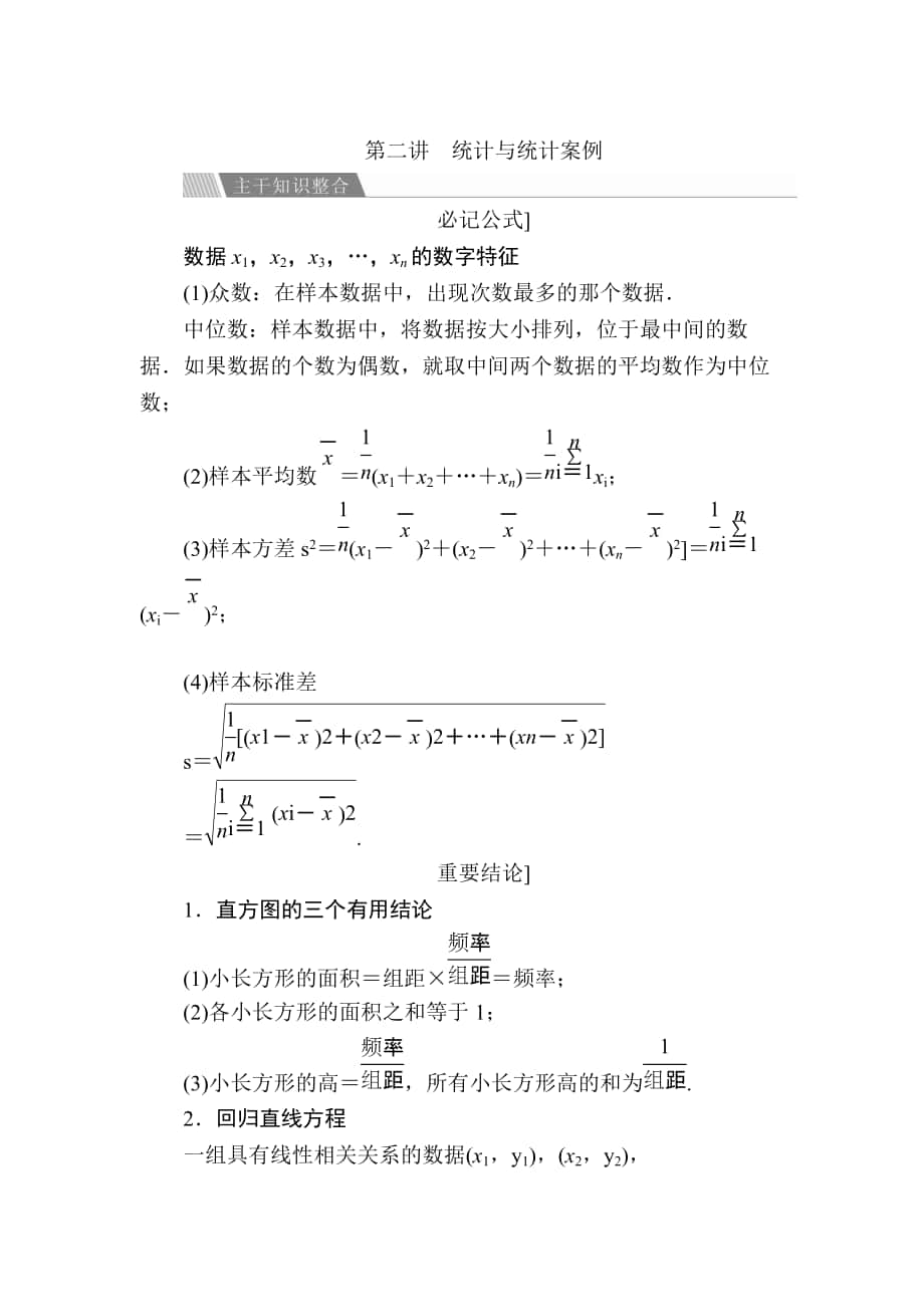 新版金版教程高考數(shù)學(xué)文二輪復(fù)習(xí)講義：第二編 專題整合突破 專題七概率與統(tǒng)計(jì) 第二講 統(tǒng)計(jì)與統(tǒng)計(jì)案例 Word版含解析_第1頁(yè)