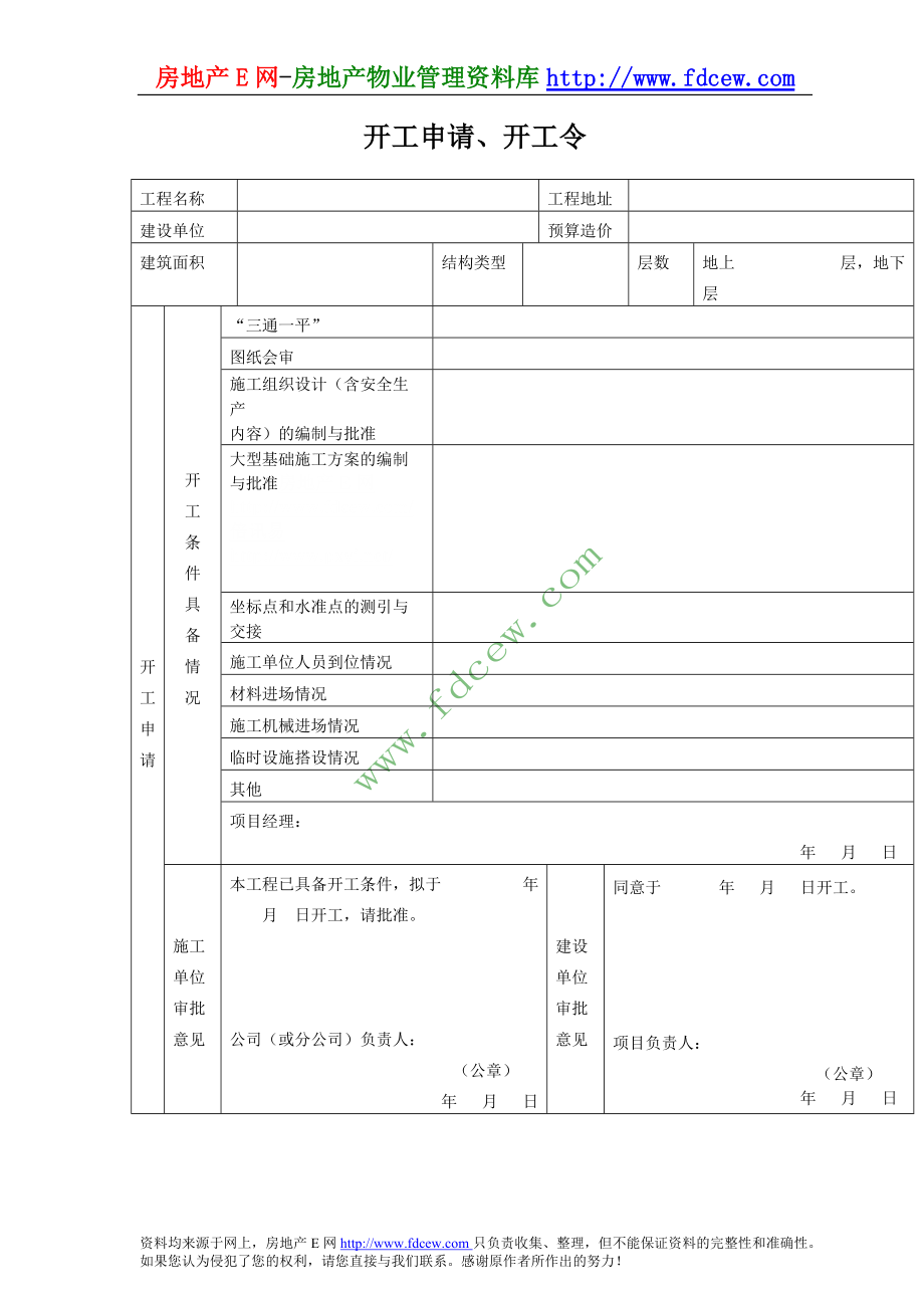 开工申请、开工令（表格式）_第1页