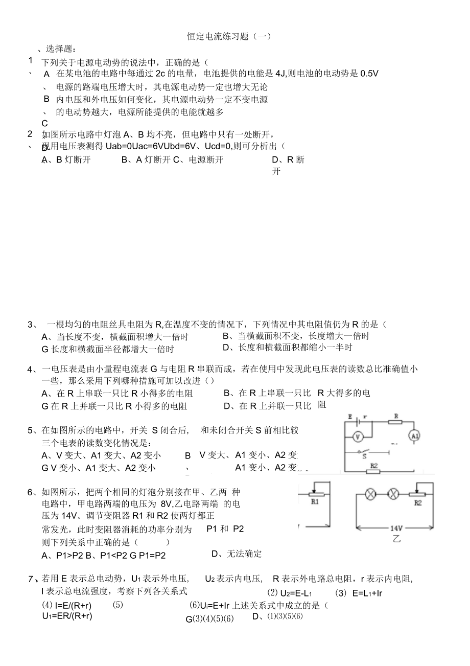 恒定电流基础练习题(一)含详细答案_第1页