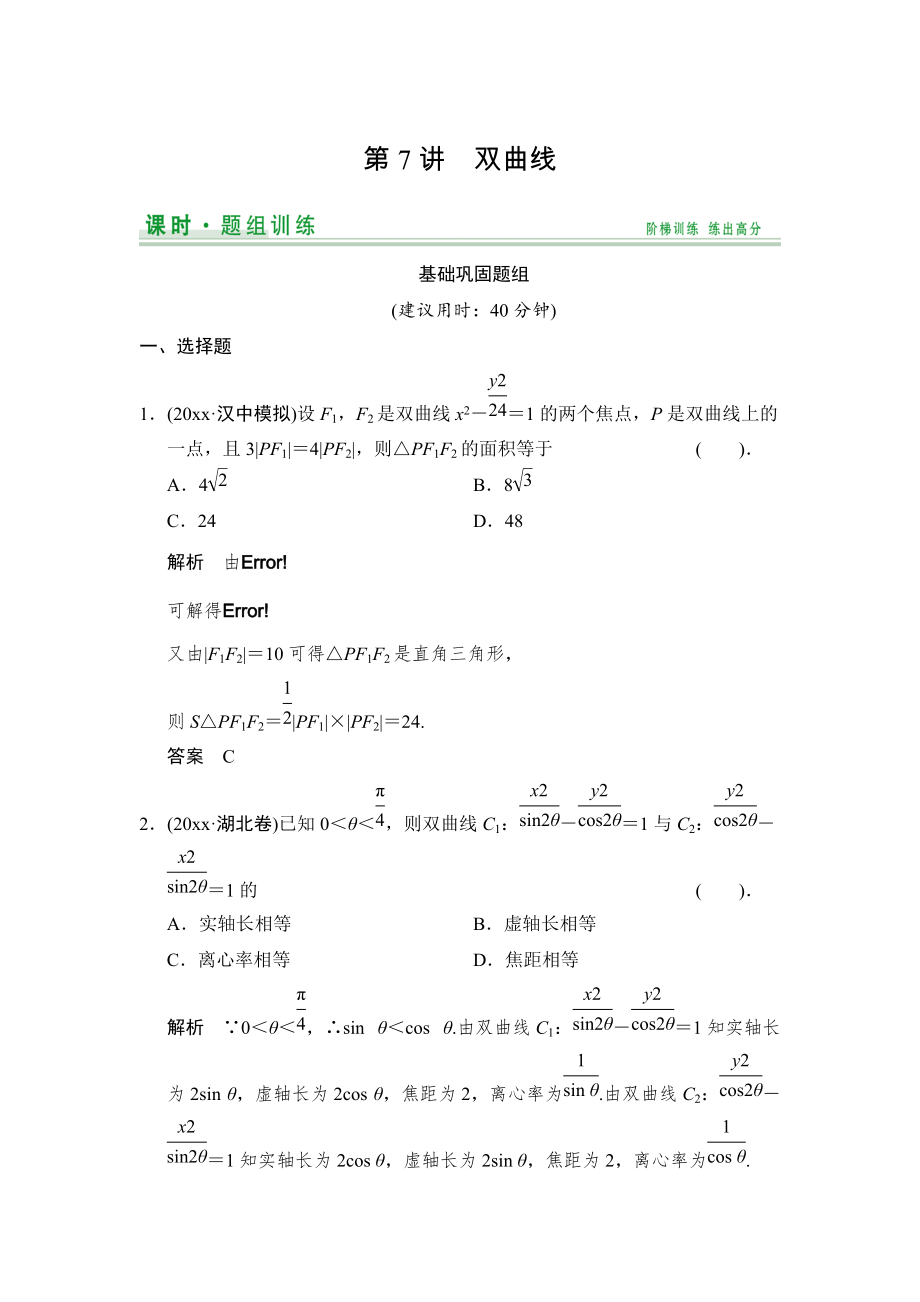 新編【創(chuàng)新設(shè)計(jì)】高考數(shù)學(xué)北師大版一輪訓(xùn)練：第8篇 第7講 雙曲線_第1頁(yè)