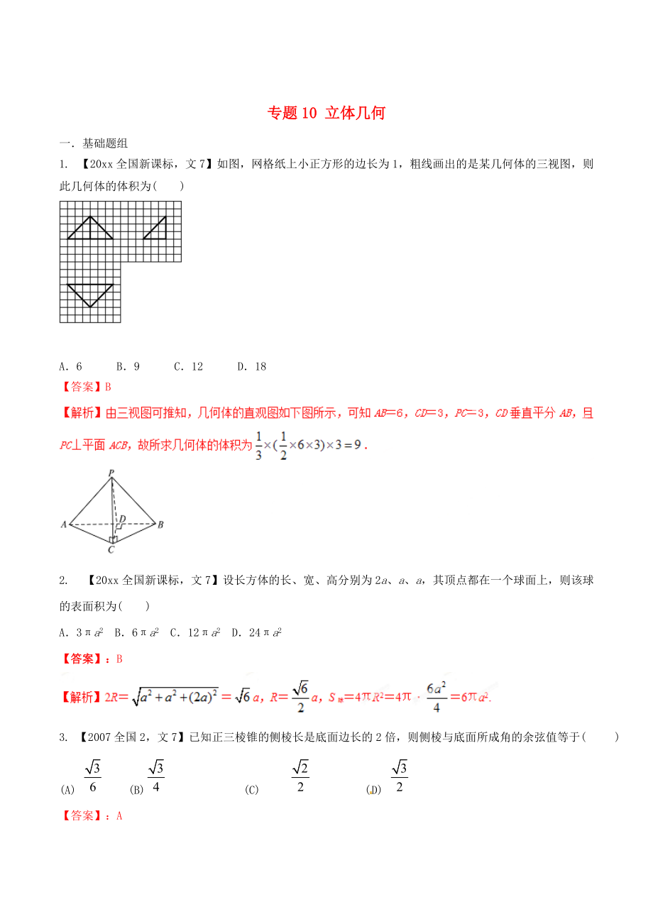 新版新課標(biāo)Ⅱ版高考數(shù)學(xué)分項匯編 專題10 立體幾何含解析文科_第1頁