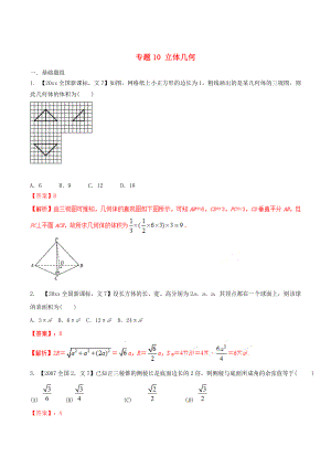 新版新課標(biāo)Ⅱ版高考數(shù)學(xué)分項(xiàng)匯編 專題10 立體幾何含解析文科