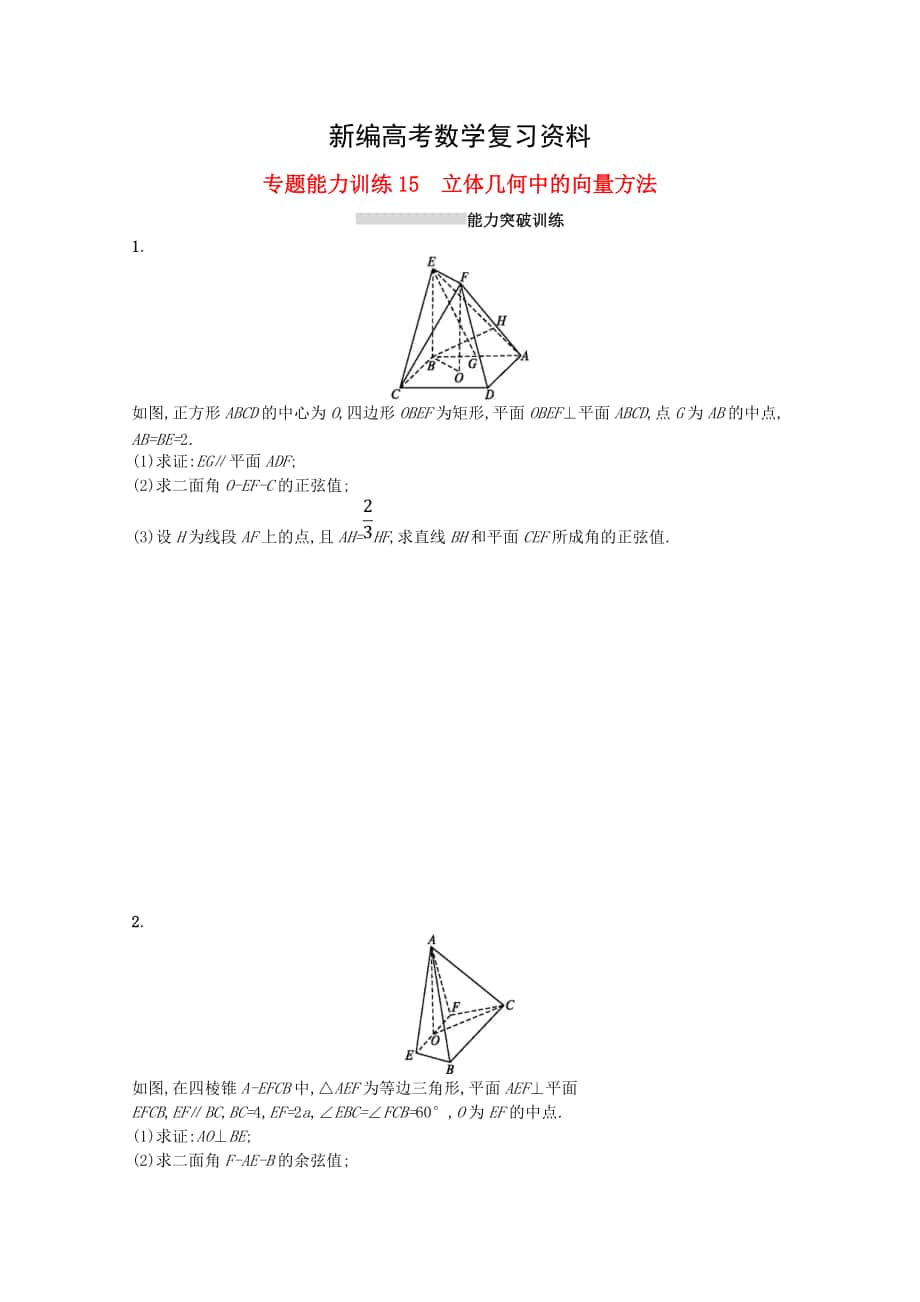 新編新課標(biāo)高考數(shù)學(xué)二輪復(fù)習(xí) 專題五立體幾何 專題能力訓(xùn)練15立體幾何中的向量方法理_第1頁(yè)