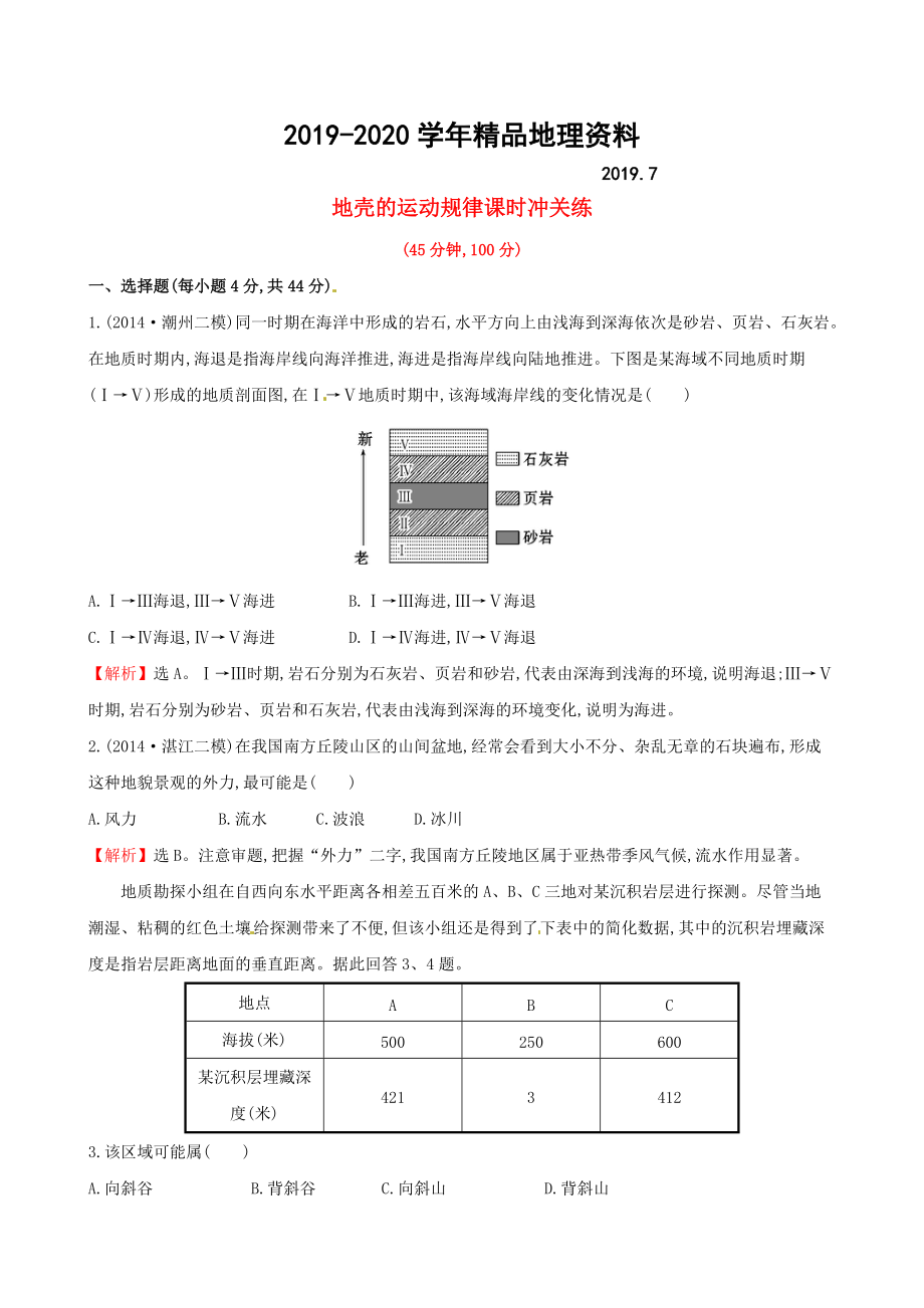 2020高考地理二輪復習 專題突破篇 1.1.5地殼的運動規(guī)律課時沖關(guān)練_第1頁