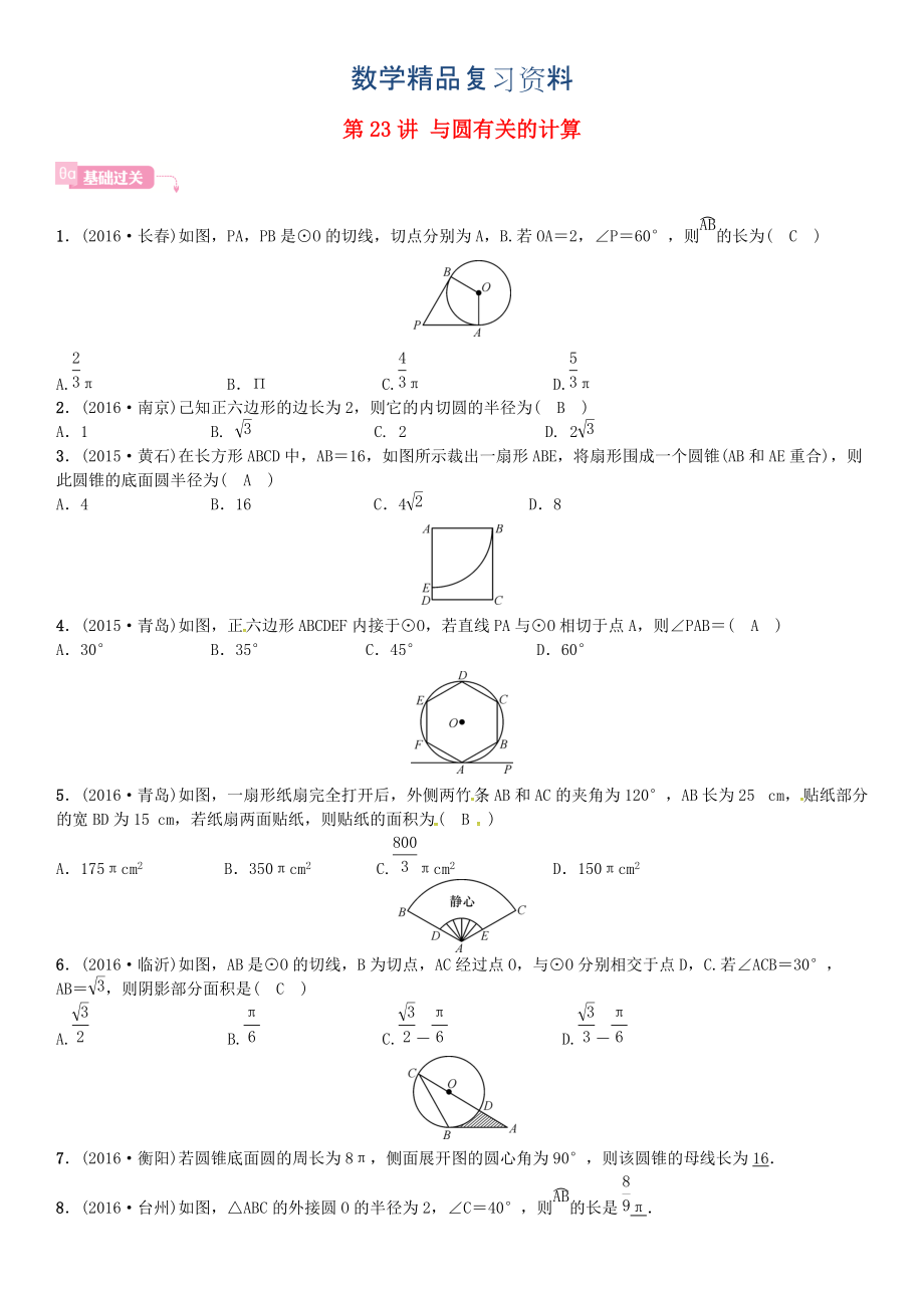 安徽省中考數(shù)學(xué)總復(fù)習(xí) 第一輪 考點系統(tǒng)復(fù)習(xí) 第六單元 圓 第23講 與圓有關(guān)的計算試題_第1頁