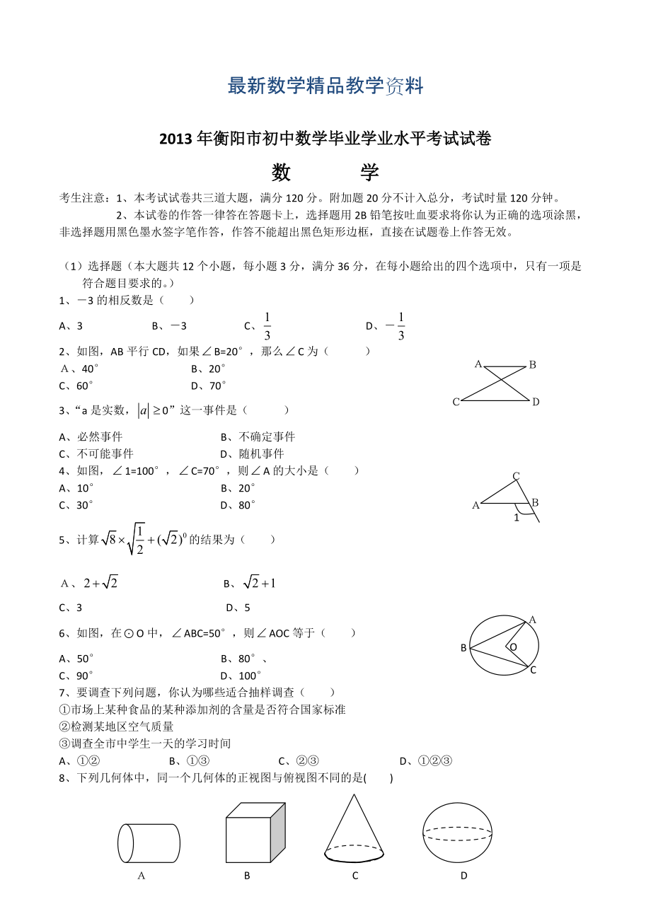 最新中考试卷：数学湖南省衡阳卷及答案_第1页