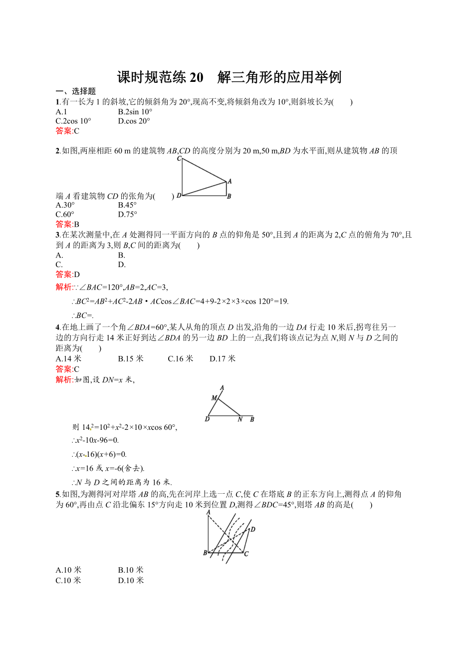 新編高考數(shù)學(xué)復(fù)習(xí) 課時(shí)規(guī)范練20　解三角形的應(yīng)用舉例_第1頁(yè)