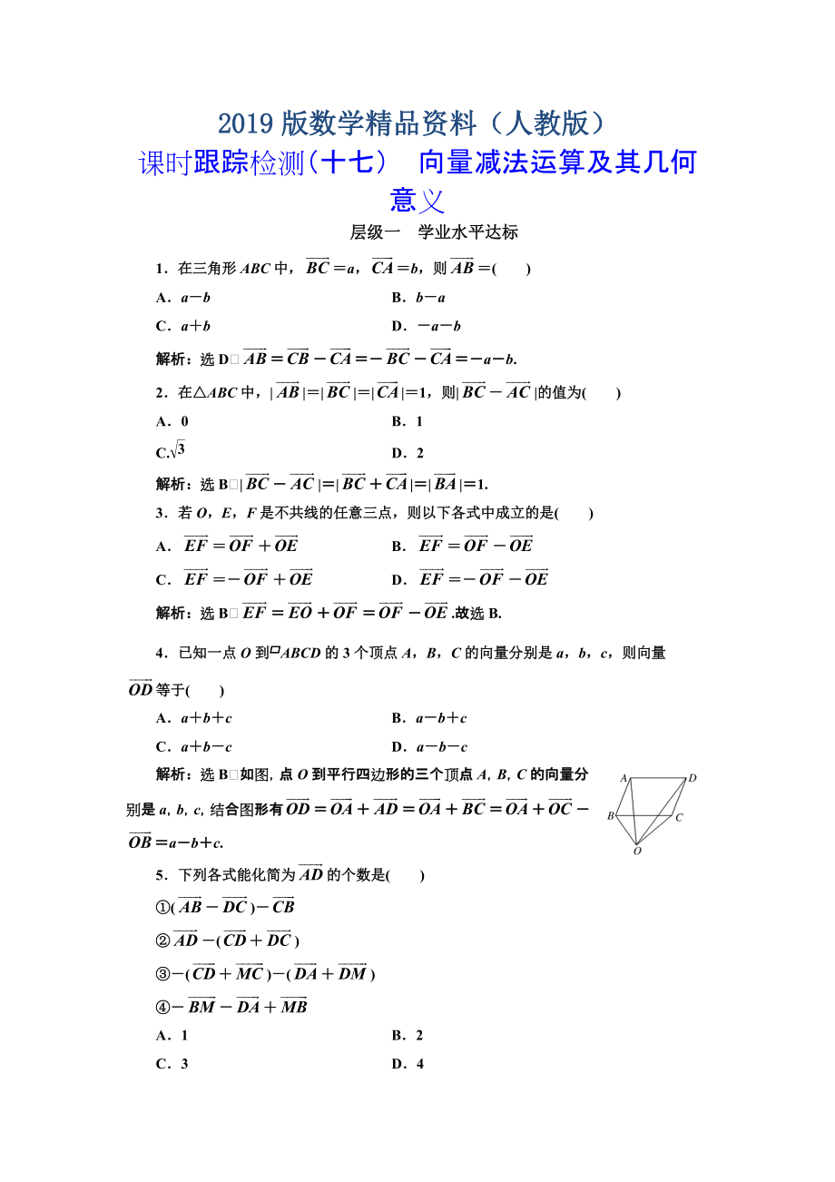 高中數(shù)學(xué)人教A版浙江專版必修4：課時(shí)跟蹤檢測十七 向量減法運(yùn)算及其幾何意義 含解析_第1頁