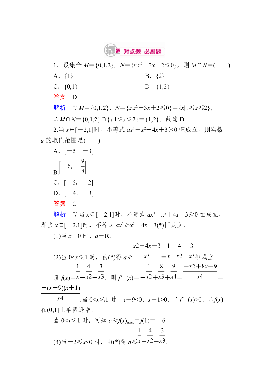 新版數(shù)學(xué)理一輪對點(diǎn)訓(xùn)練：72 不等式的解法 Word版含解析_第1頁