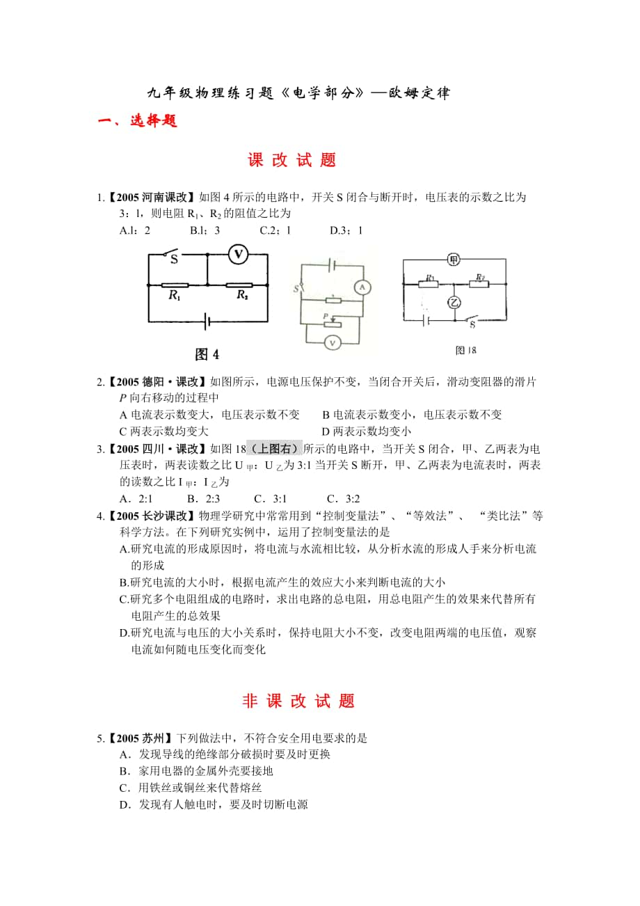 九年級物理練習題《電學部分》—歐姆定律_第1頁