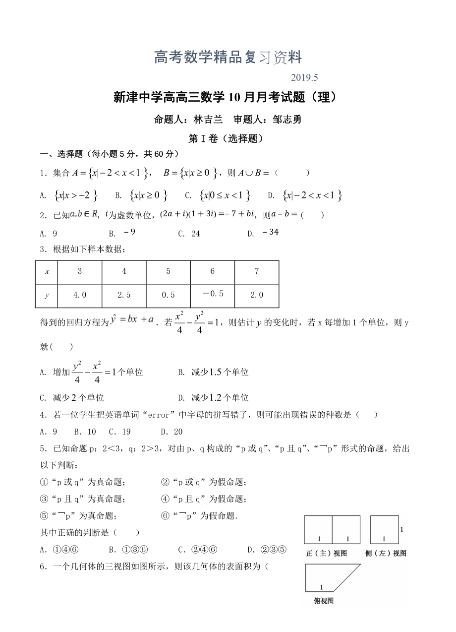 四川省新津中学高三10月月考数学理试卷含答案_第1页
