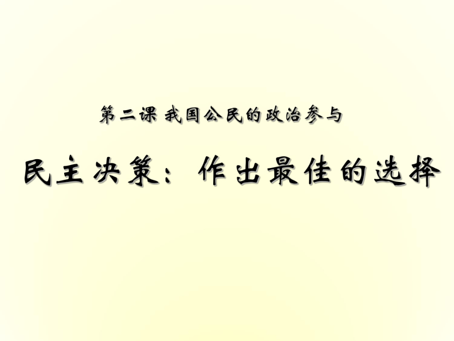 人教版必修二政治生活.2.2民主决策：作出最佳选择共23张PPT)_第1页