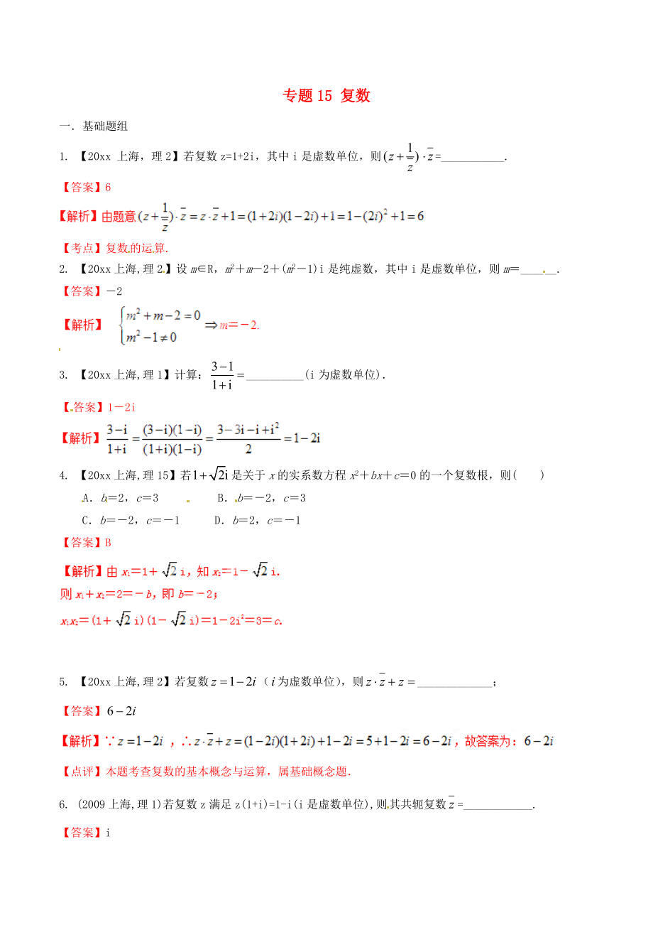 新編上海版高考數(shù)學(xué)分項匯編 專題15 復(fù)數(shù)含解析理_第1頁