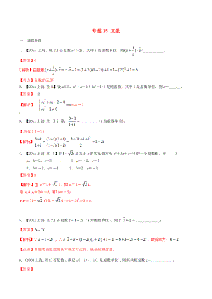 新編上海版高考數(shù)學(xué)分項(xiàng)匯編 專題15 復(fù)數(shù)含解析理