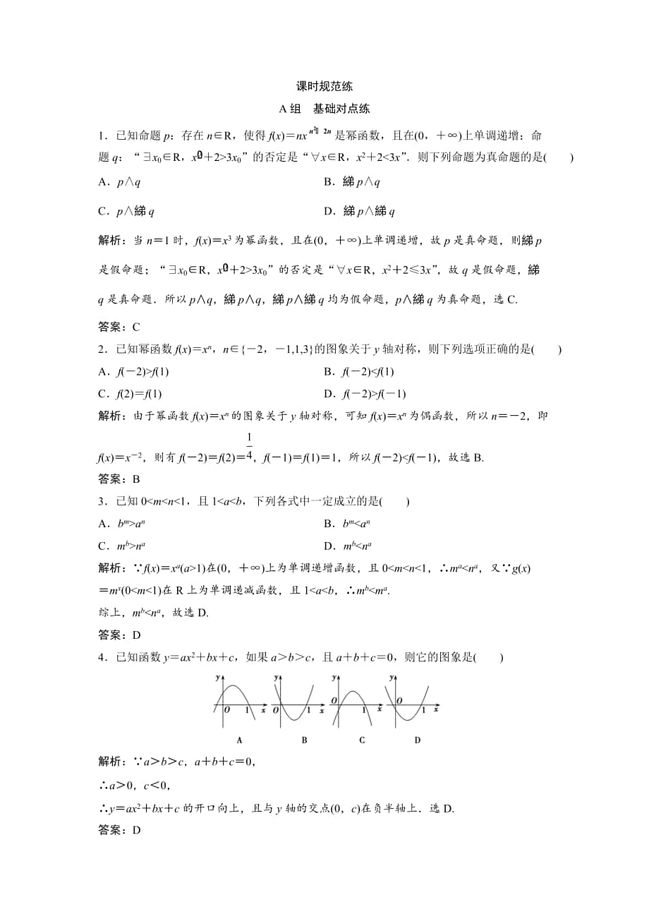 新編一輪創(chuàng)新思維文數(shù)人教版A版練習(xí)：第二章 第六節(jié)　冪函數(shù)、二次函數(shù) Word版含解析_第1頁