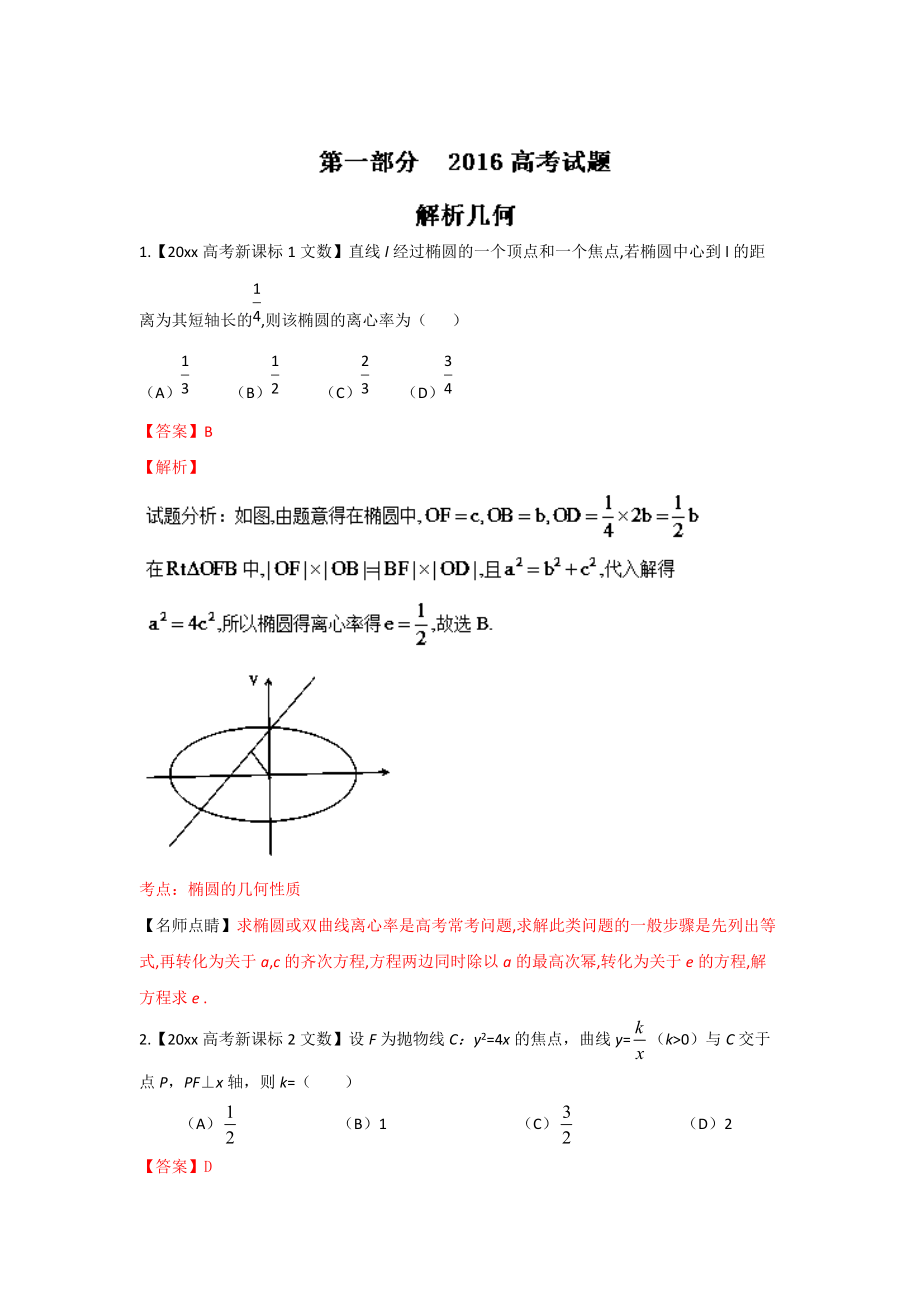 新版高考聯考模擬數學文試題分項版解析 專題05解析幾何解析版 Word版含解析_第1頁