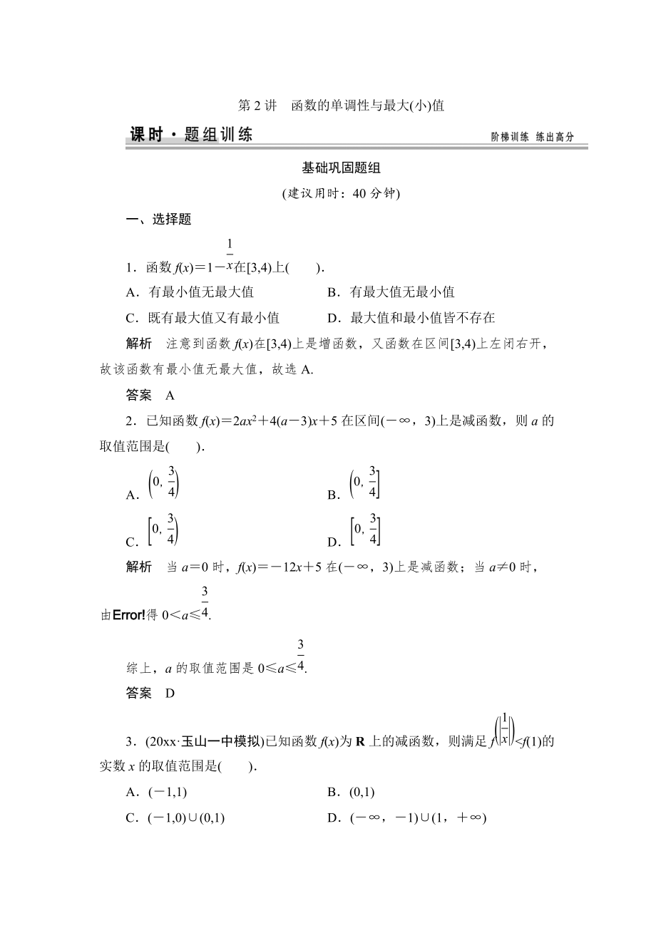 新版【創(chuàng)新設計】高考數(shù)學北師大版一輪訓練：第2篇 第2講 函數(shù)的單調(diào)性與最大(小)值_第1頁