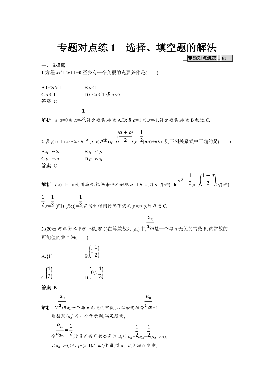 新版高考數(shù)學(xué)理二輪專題復(fù)習(xí)突破精練：專題對(duì)點(diǎn)練1 選擇題、填空題的解法 Word版含解析_第1頁(yè)