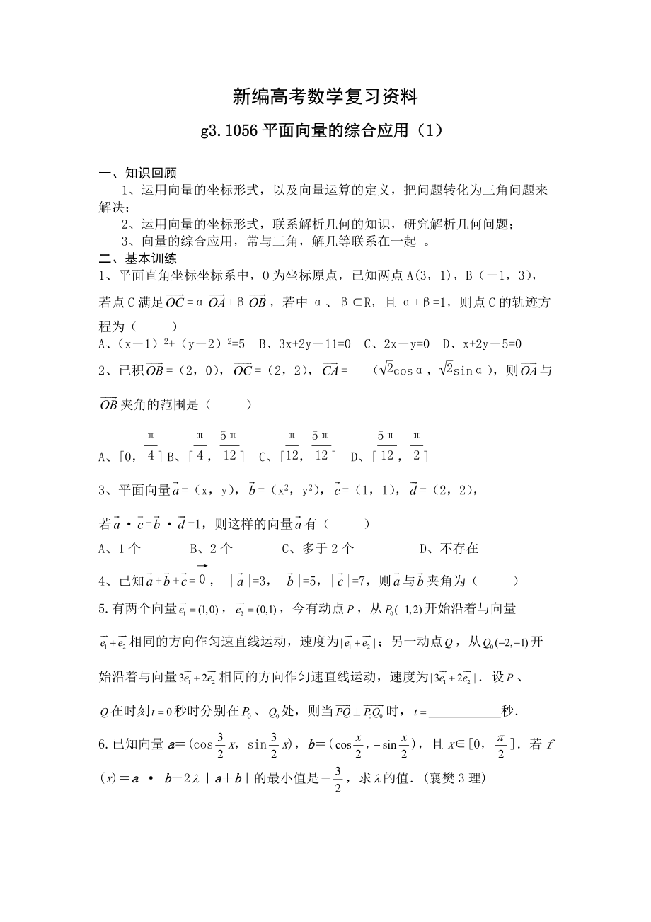 新編高考數(shù)學(xué)第一輪總復(fù)習(xí)100講 第56平面向量的綜合應(yīng)用1_第1頁(yè)