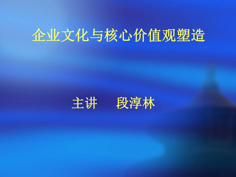 企业文化与核心价值观塑造培训课件_第1页