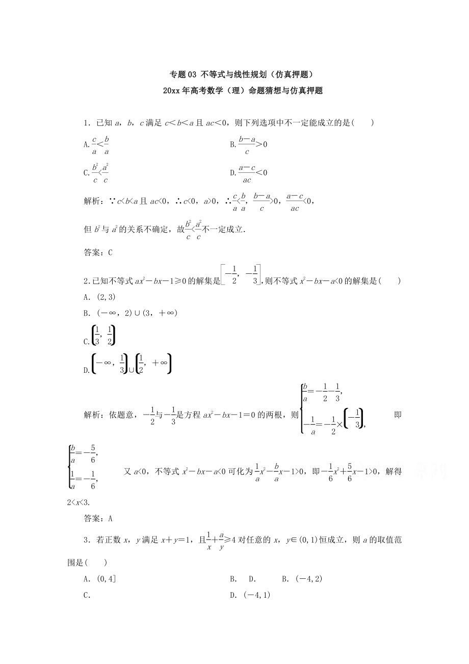 新版高考數(shù)學(xué)復(fù)習(xí) 專題03 不等式與線性規(guī)劃仿真押題高考數(shù)學(xué)理命題猜想與仿真押題 Word版含解析_第1頁