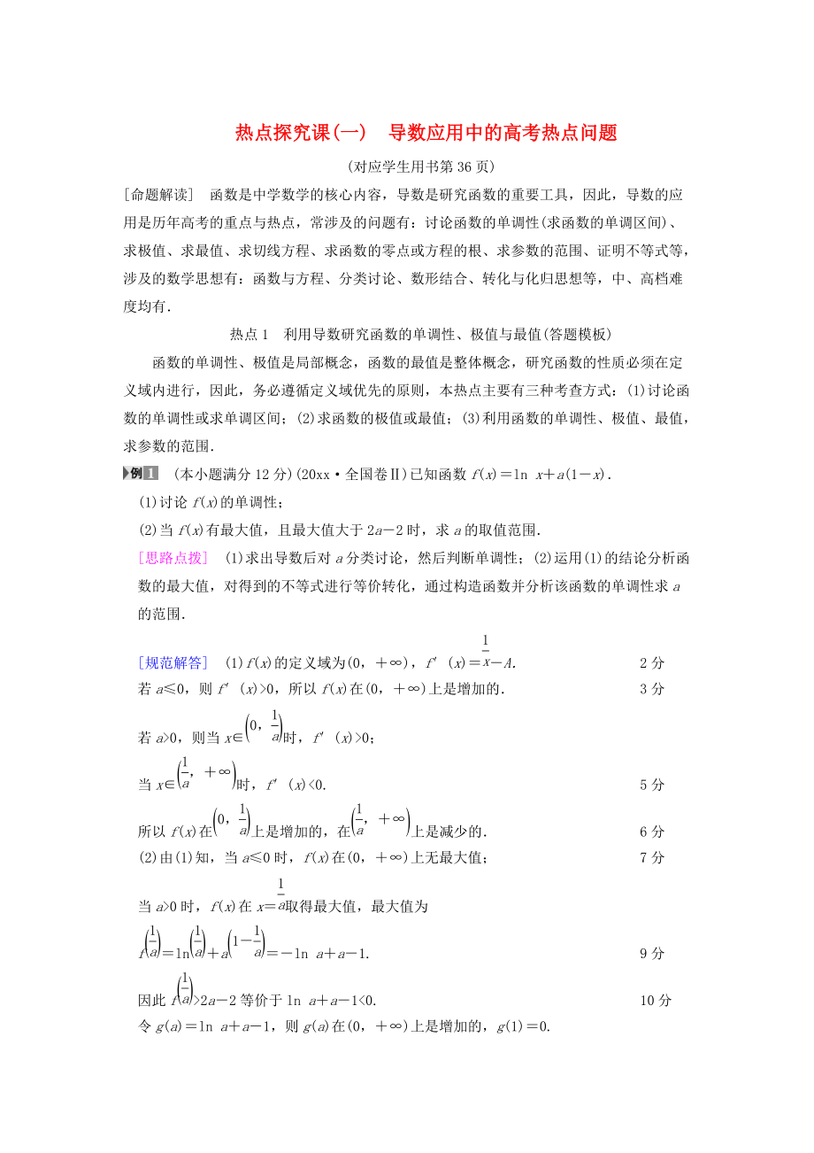 新版高考數(shù)學(xué)一輪復(fù)習(xí)學(xué)案訓(xùn)練課件： 第2章 函數(shù)、導(dǎo)數(shù)及其應(yīng)用 熱點(diǎn)探究課1 導(dǎo)數(shù)應(yīng)用中的高考熱點(diǎn)問(wèn)題學(xué)案 文 北師大版_第1頁(yè)