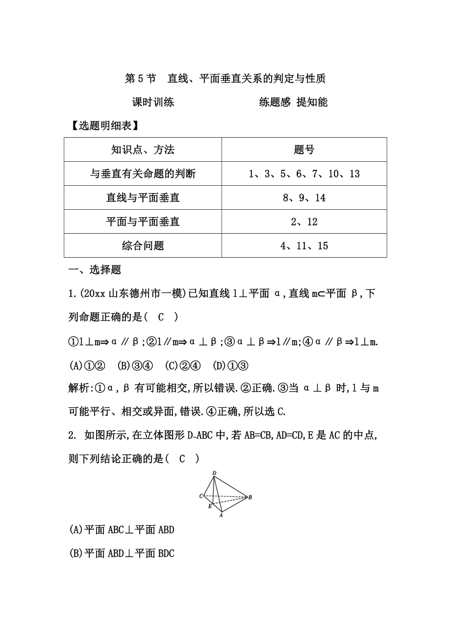 新編高三數(shù)學復習 第5節(jié)　直線、平面垂直關(guān)系的判定與性質(zhì)_第1頁