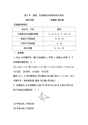 新編高三數學復習 第5節(jié)　直線、平面垂直關系的判定與性質