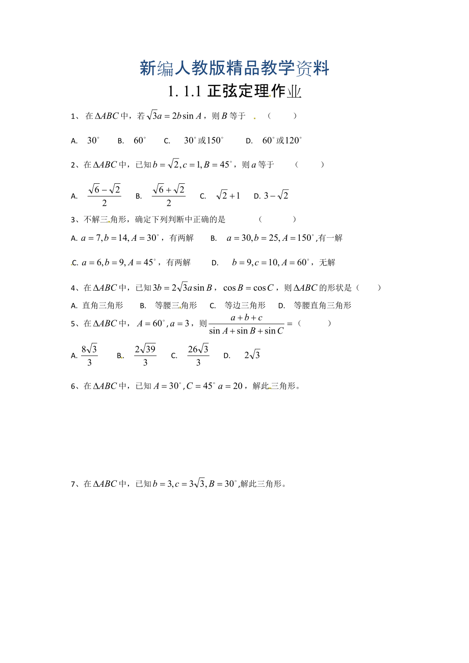 新編高中數(shù)學(xué)必修五 第1章 解三角形 同步練習(xí) 1.1正弦定理和余弦定理含答案_第1頁