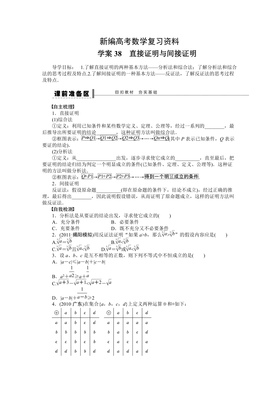 新编高考理科导学案【第七章】不等式、推理与证明 学案38_第1页