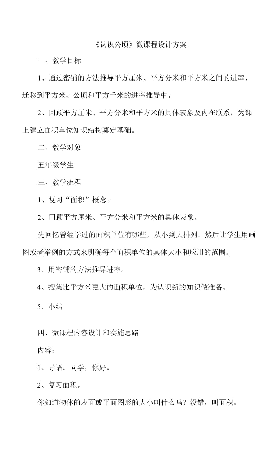 B2微能力點(diǎn)作業(yè)：《認(rèn)識公頃》微課程設(shè)計方案.docx_第1頁