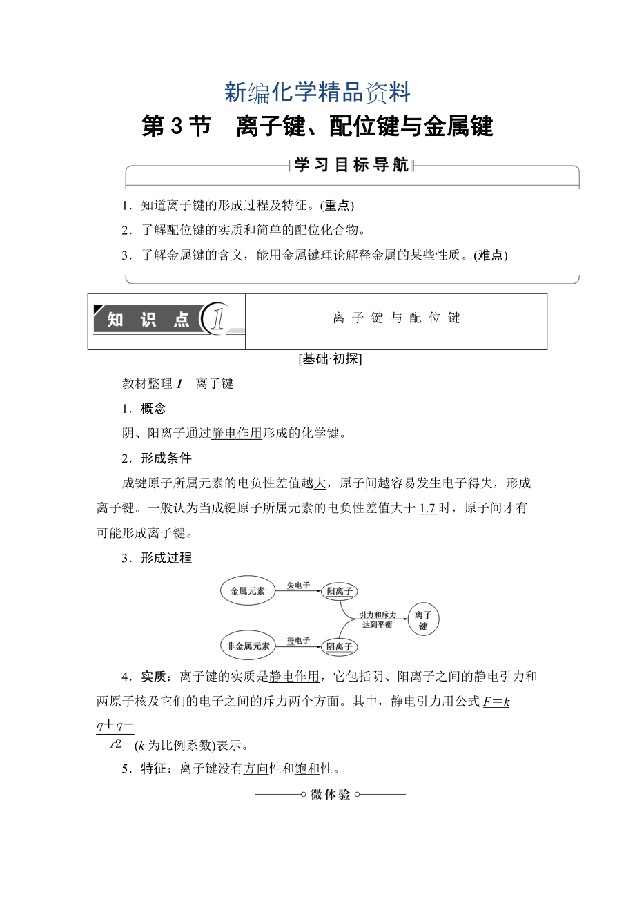 新編魯科版化學(xué)選修3教師用書：第2章 第3節(jié) 離子鍵、配位鍵與金屬鍵 Word版含解析_第1頁(yè)