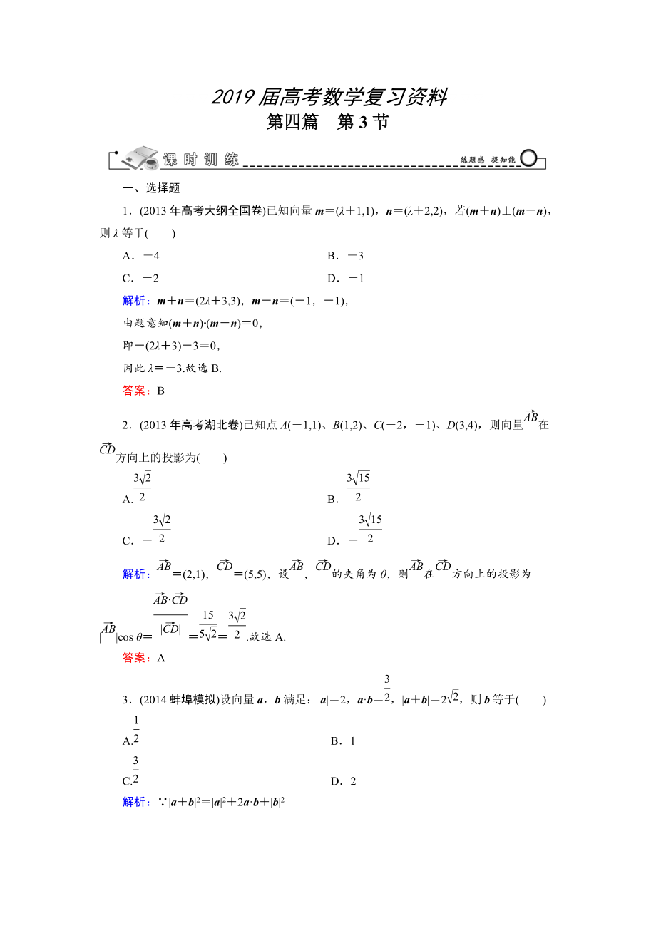 高考數(shù)學(xué)文科一輪總復(fù)習(xí) 第4篇 第3節(jié) 平面向量的數(shù)量積及平面向量的應(yīng)用_第1頁