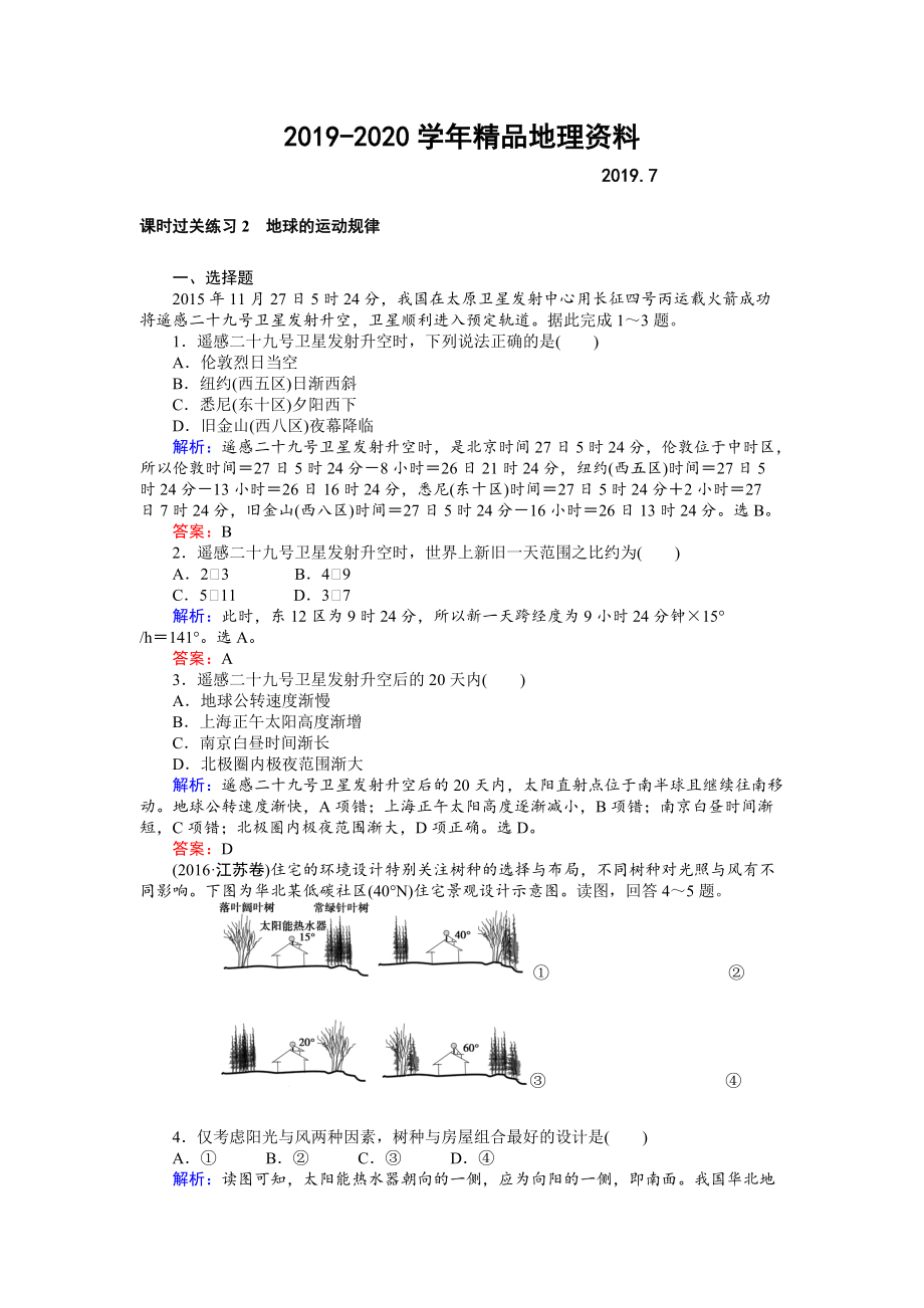 2020高考地理二轮复习 课时过关练习2 Word版含解析_第1页