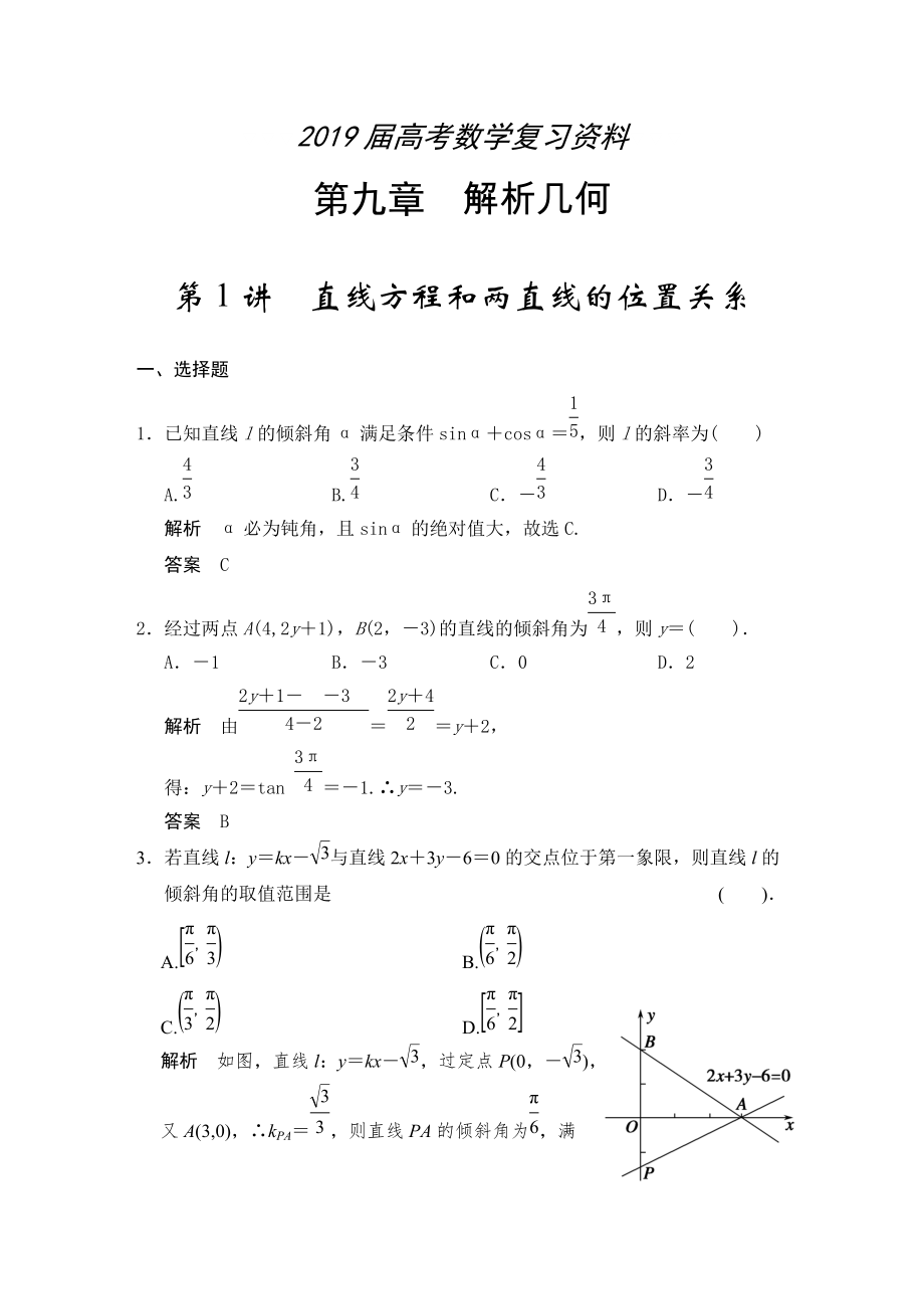 高考數(shù)學(xué)浙江理科一輪【第九章】解析幾何 第1講直線方程和兩直線的位置關(guān)系_第1頁