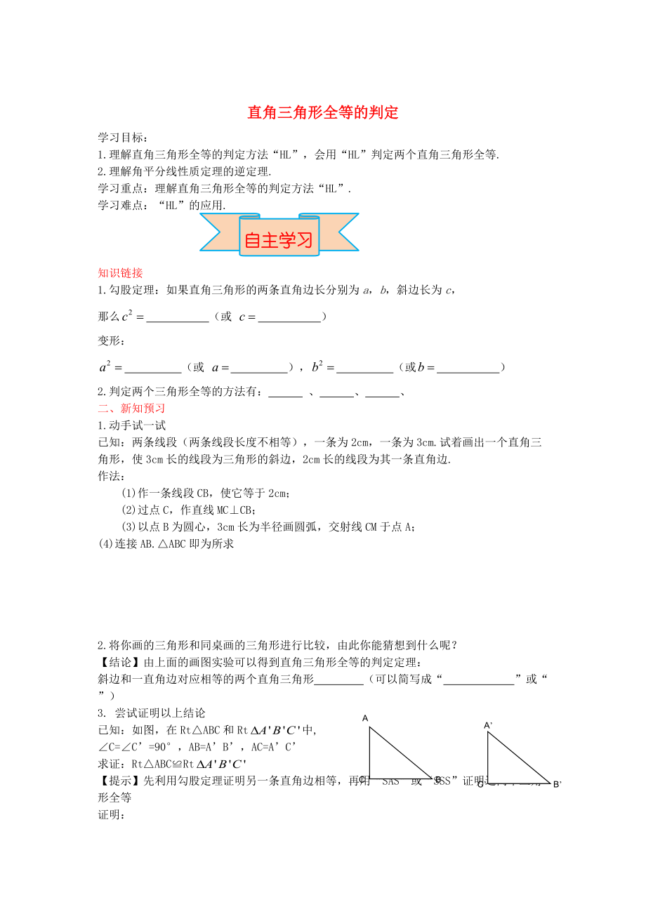 新版【冀教版】八年級(jí)數(shù)學(xué)上冊(cè)學(xué)案 直角三角形全等的判定_第1頁