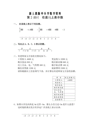 【新教材】【人教版】六年級數(shù)學(xué)下冊課堂作業(yè)第2課時在直線上表示數(shù)