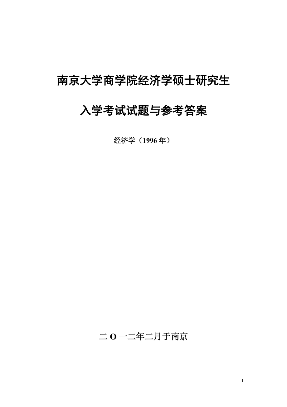 南京大學(xué)919經(jīng)濟(jì)學(xué)原理（1994—2011全套）考研 真題答案_第1頁