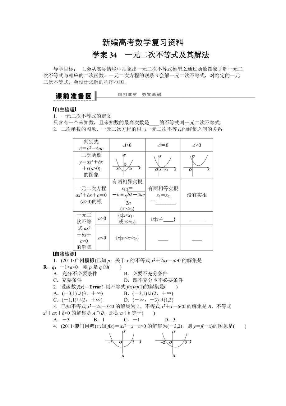 新编高考理科导学案【第七章】不等式、推理与证明 学案34_第1页