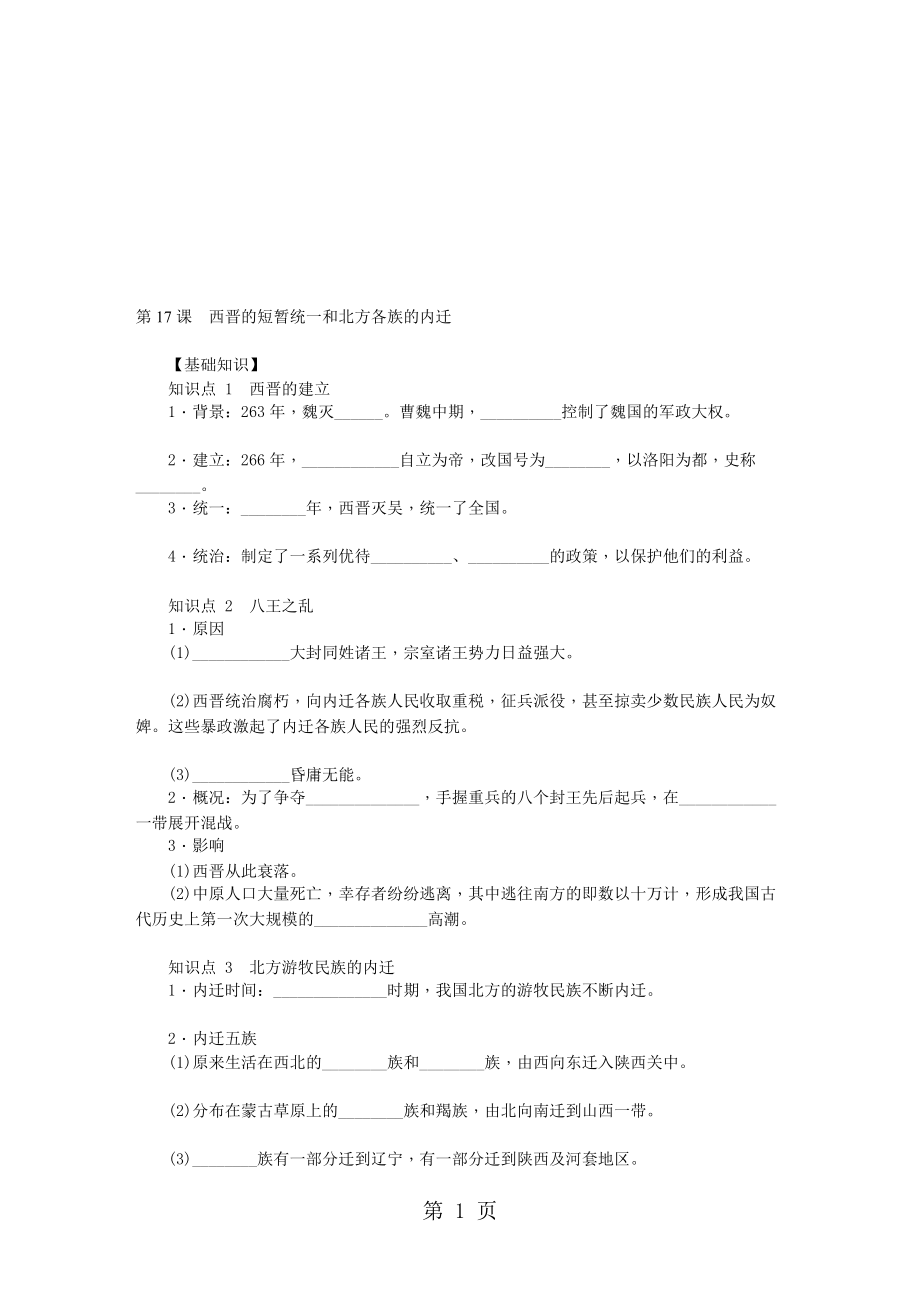 部編人教版七年級(jí)歷史上冊(cè) 第17課　西晉的短暫統(tǒng)一和北方各族的內(nèi)遷課時(shí)訓(xùn)練_第1頁(yè)