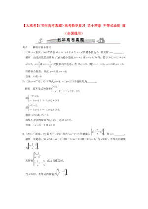 新版五年高考真題高考數(shù)學(xué)復(fù)習(xí) 第十四章 不等式選講 理全國通用