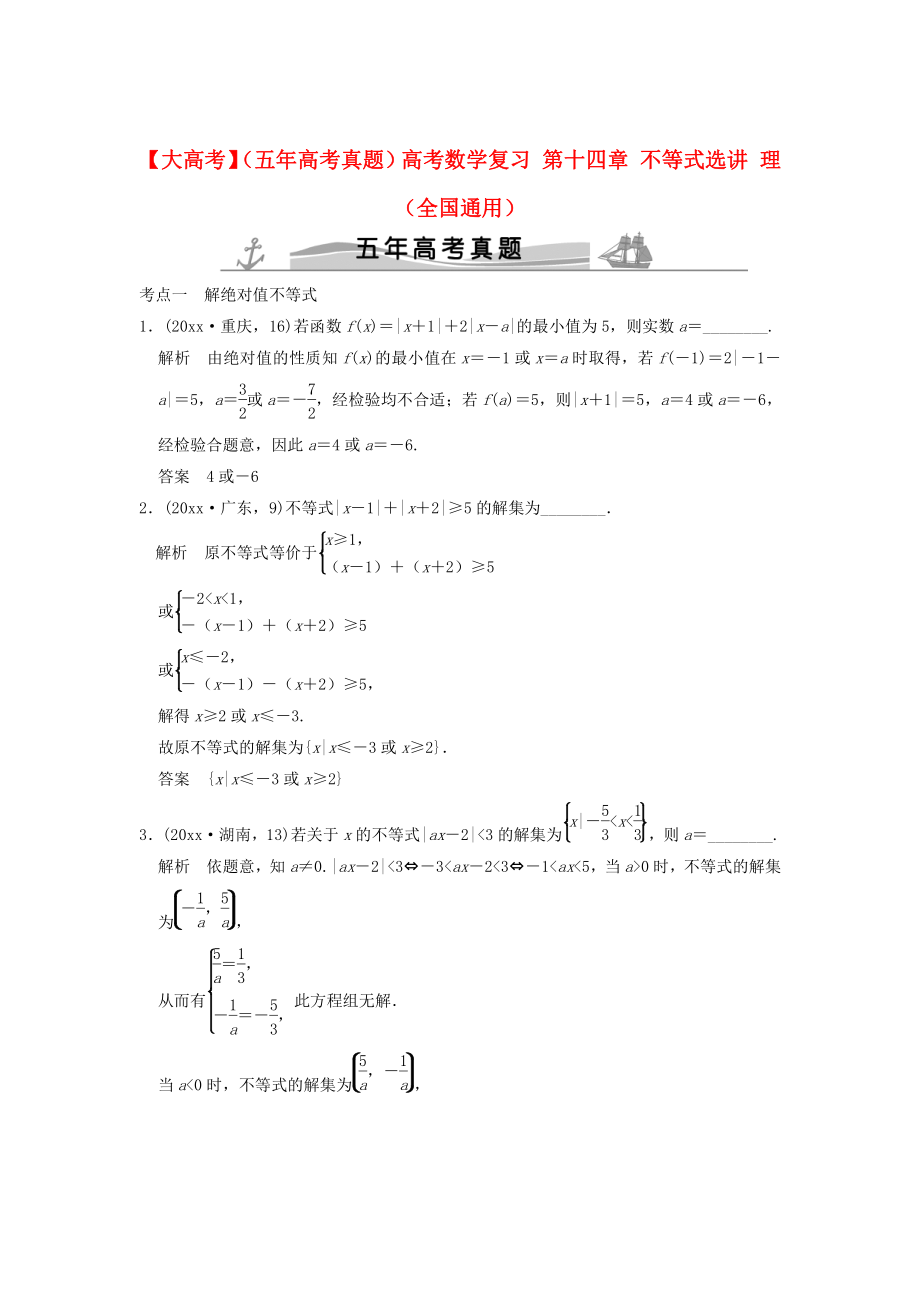 新版五年高考真題高考數(shù)學復習 第十四章 不等式選講 理全國通用_第1頁