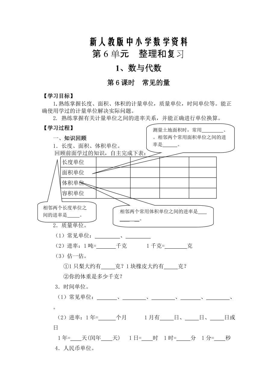 【新教材】【人教版】六年級(jí)下冊(cè)數(shù)學(xué)導(dǎo)學(xué)案第6課時(shí)常見的量_第1頁