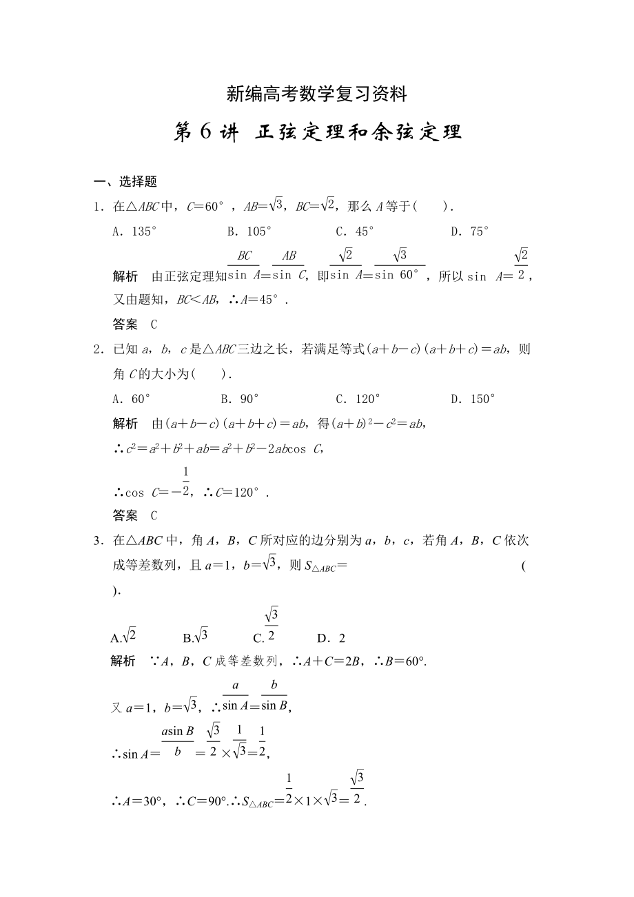 新編高考數(shù)學(xué)浙江理科一輪【第四章】三角函數(shù)、解三角形 第6講 正弦定理和余弦定理_第1頁