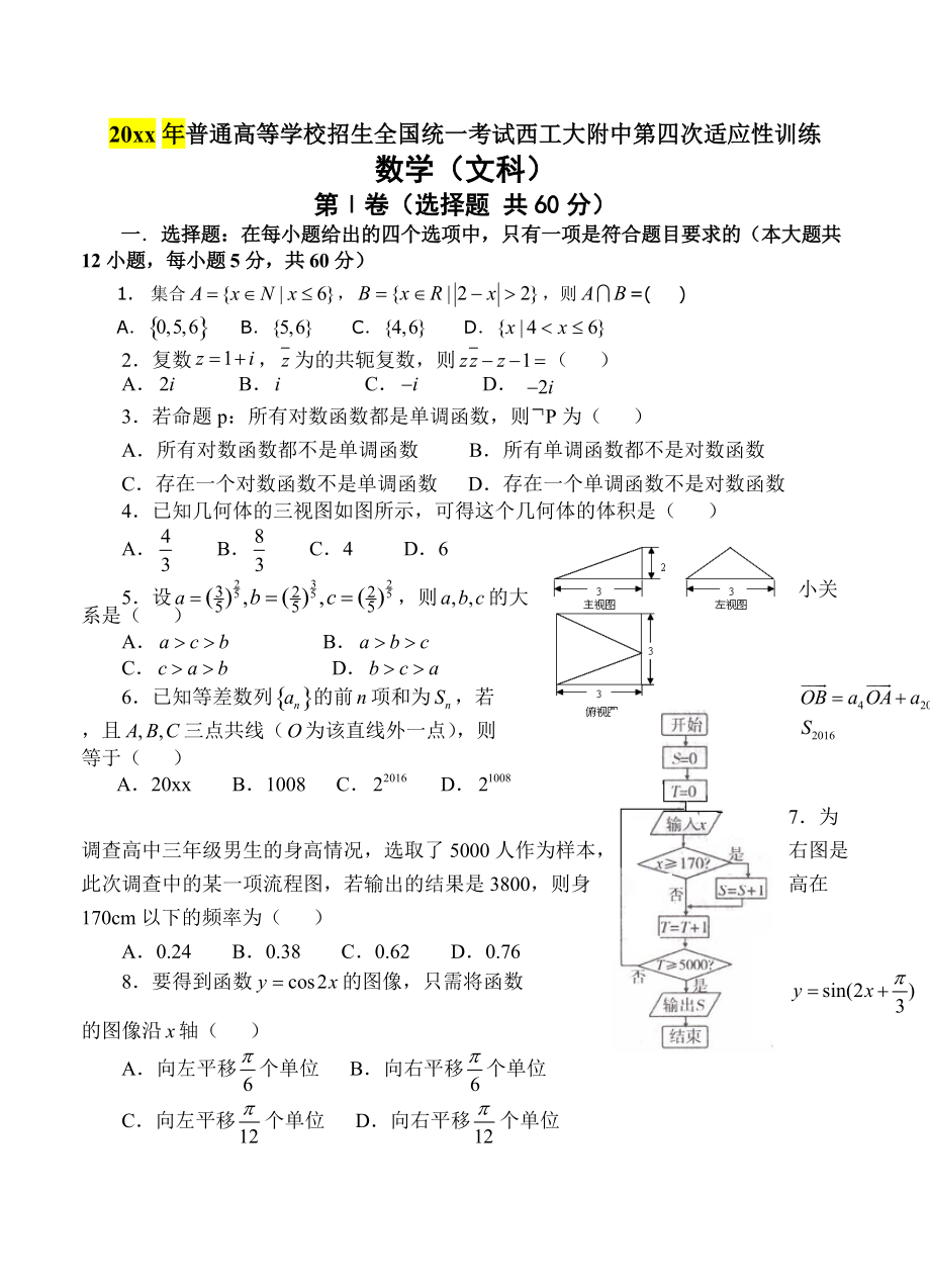 新編陜西省西安市西工大附中高三第四次適應(yīng)性訓(xùn)練 數(shù)學(xué)文試題含答案_第1頁