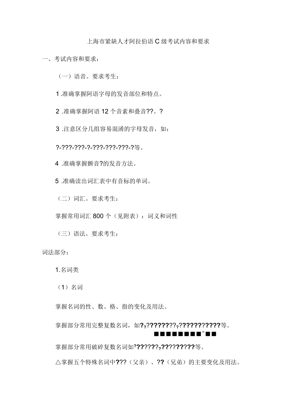 上海市紧缺人才阿拉伯语C级考试内容和要求_第1页