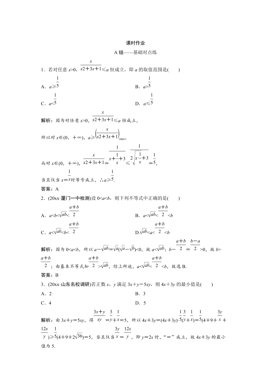 新版文科數(shù)學(xué)北師大版練習(xí)：第六章 第二節(jié)　基本不等式 Word版含解析_第1頁(yè)