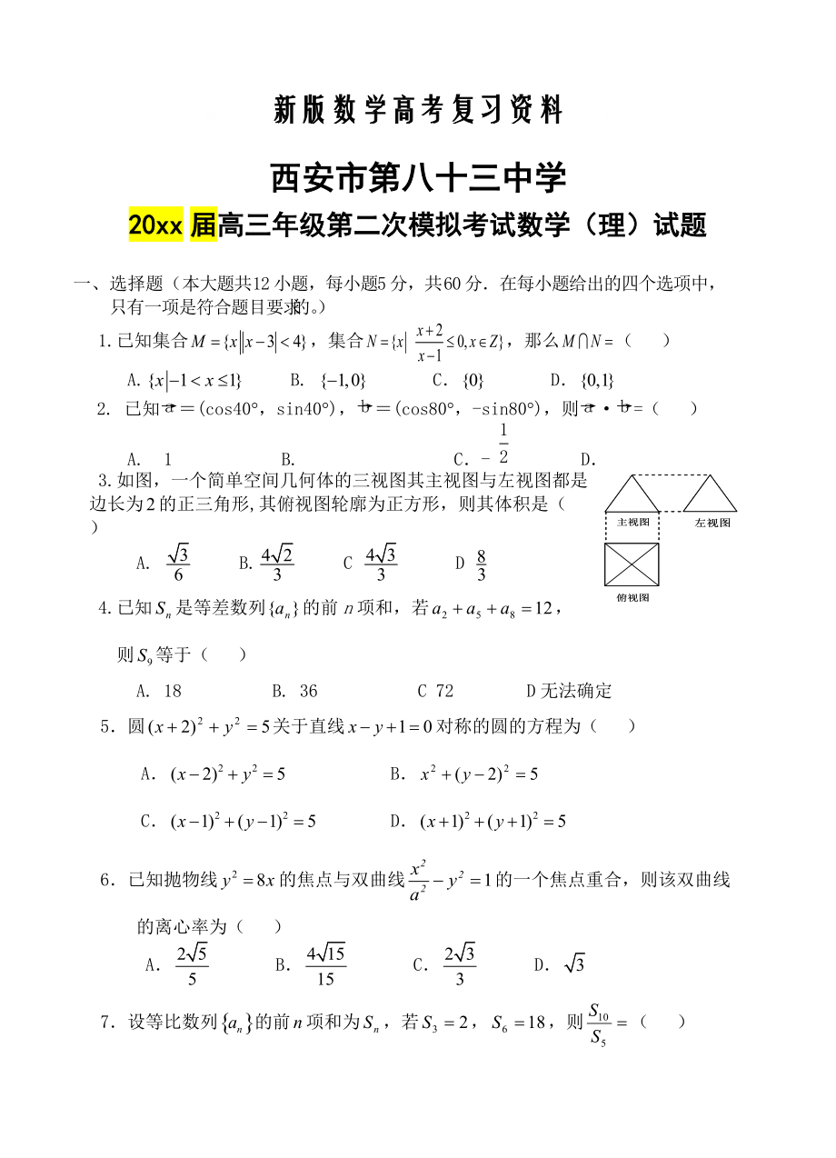 新版陕西省西安市83中学高三下学期二模考试理科数学试题及答案_第1页