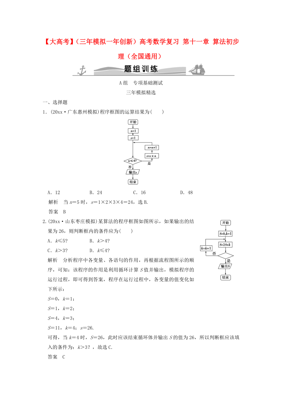 新編三年模擬一年創(chuàng)新高考數(shù)學(xué)復(fù)習(xí) 第十一章 算法初步 理全國(guó)通用_第1頁(yè)